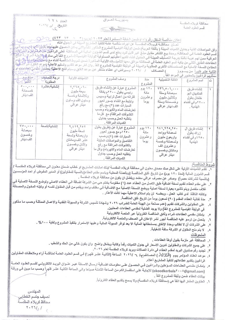 اعلان مناقصة اشغال رقم (13) ضمن الخطة المستمرة لعام 2023