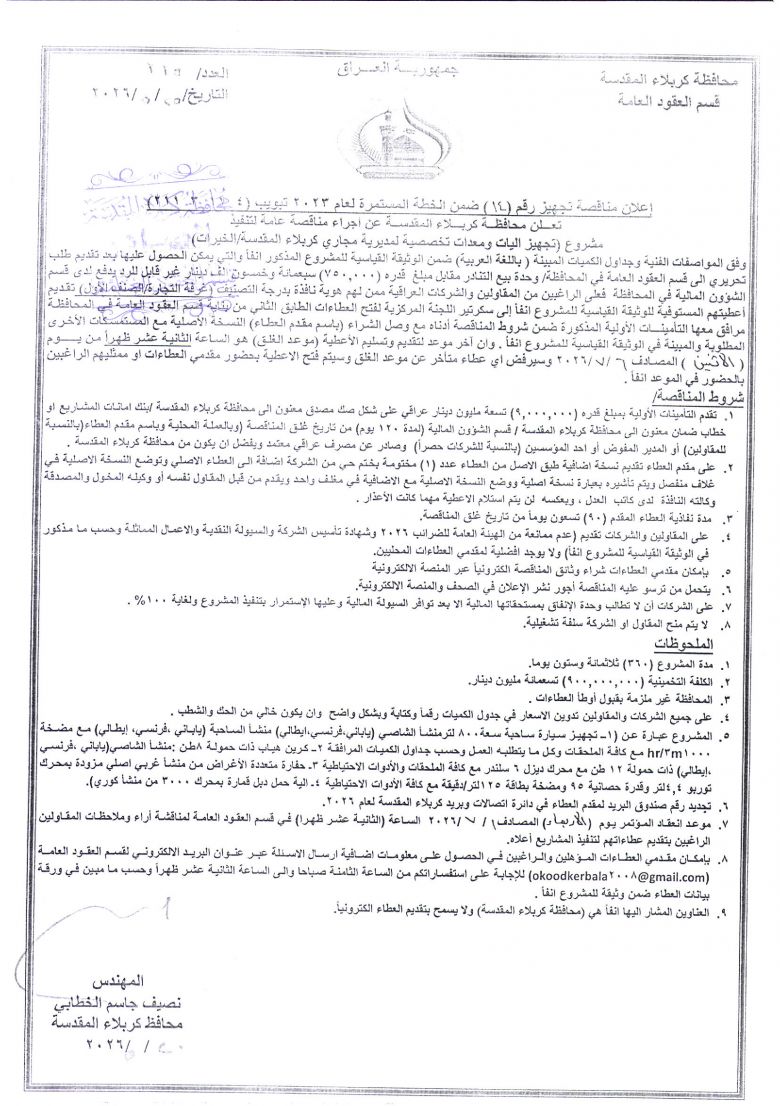 اعلان مناقصة تجهيز رقم (14) ضمن الخطة المستمرة لعام 2023