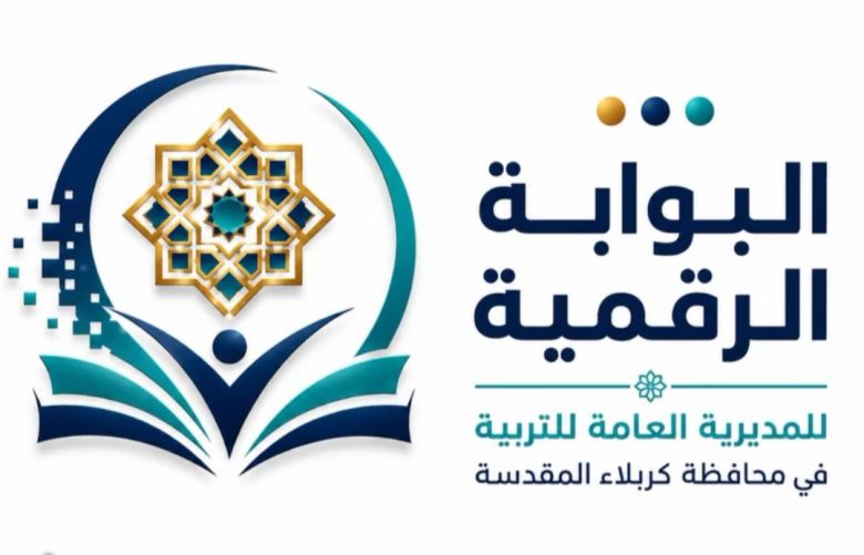 إطلاق البوابة الرقمية لتربية كربلاء بـ(14) خدمة إلكترونية ضمن مشروع التحول الرقمي