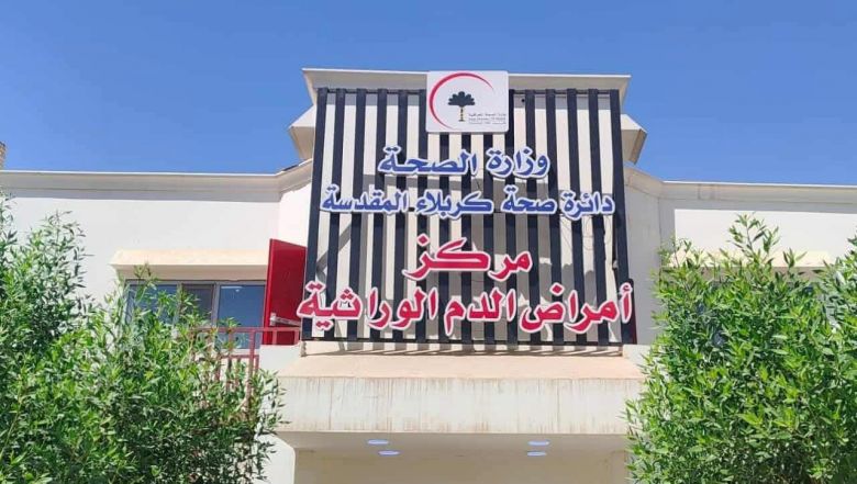 مركز أمراض الدم الوراثية في كربلاء يواصل خدماته لأكثر من 1500 مراجع خلال تموز