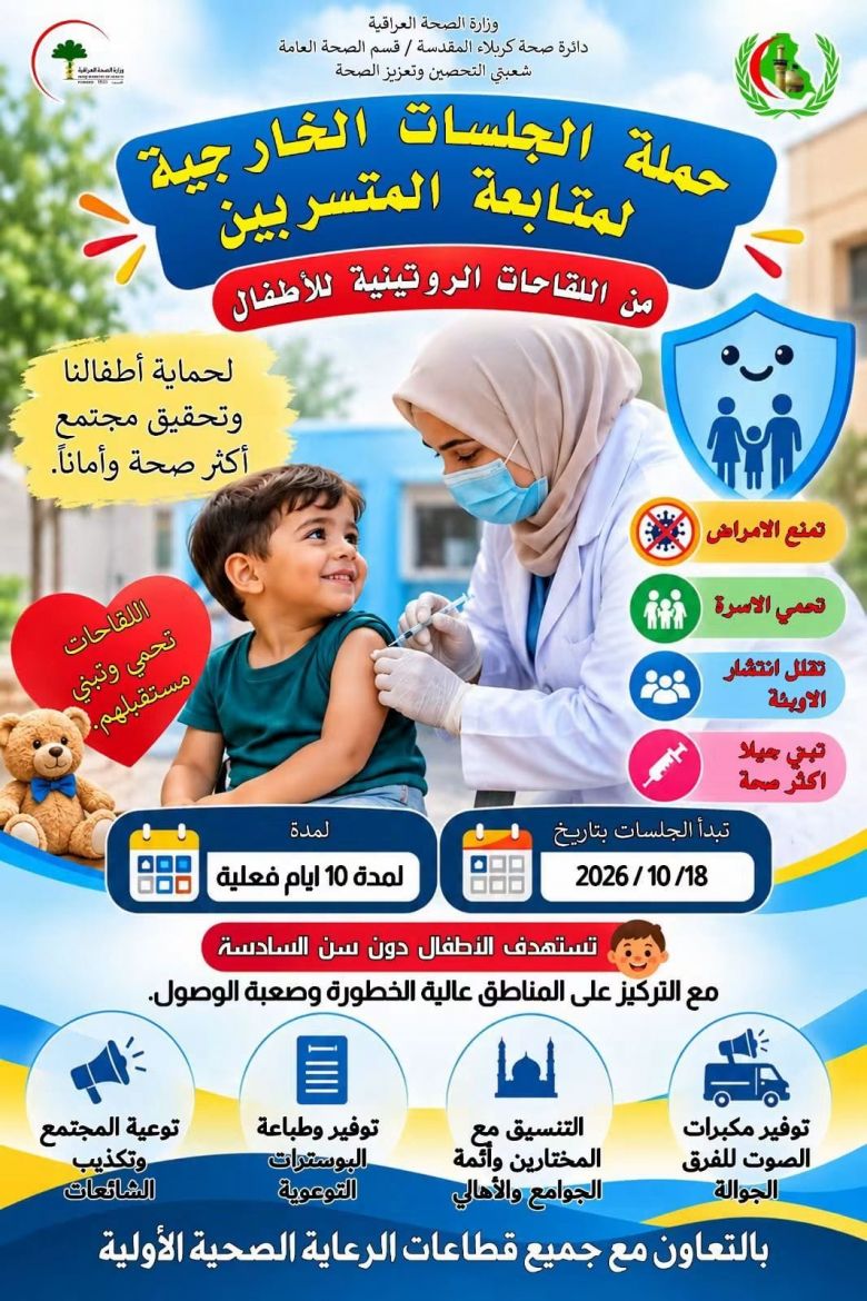 صحة كربلاء تُحدد 18 تشرين الأول موعداً لإطلاق حملة تلقيحية لمتابعة المتسربين
